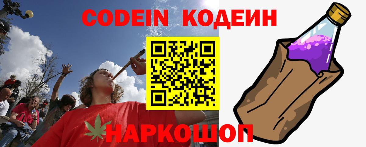 Кодеин Purple Drank Михайловка
